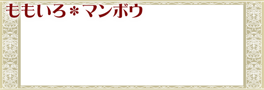 ももいろ*マンボウ